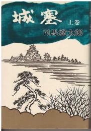 城塞