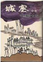 城塞