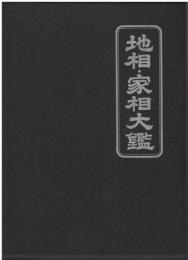地相・家相大鑑