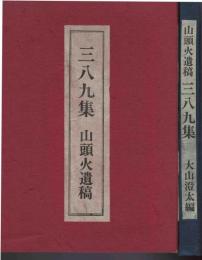 三八九集 : 山頭火遺稿