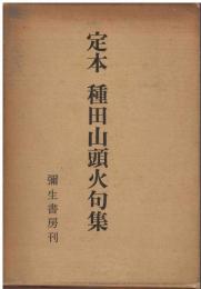 定本種田山頭火句集
