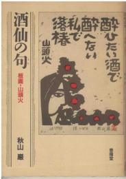 酒仙の句　板画・山頭火