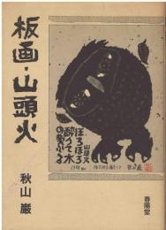 板画・山頭火