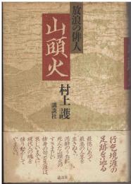 放浪の俳人山頭火