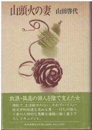 山頭火の妻