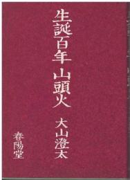 生誕百年山頭火