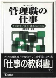 管理職の仕事 : 実例に学ぶ係長・課長の対応力