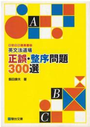 英文法道場正誤・整序問題300選