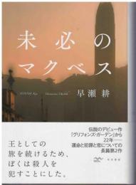未必のマクベス