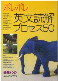 ポレポレ英文読解プロセス50 : 代々木ゼミ方式