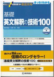 基礎英文解釈の技術100