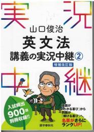 英文法講義の実況中継②