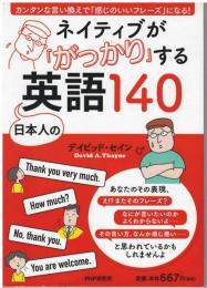 ネイティブが「がっかり」する日本人の英語１４０