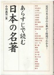 あらすじで読む日本の名著