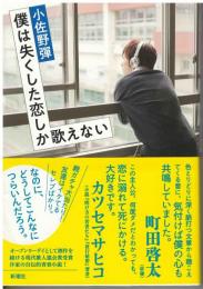 僕は失くした恋しか歌えない