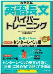 大学入試英語長文ハイパートレーニングレベル2 センターレベル編