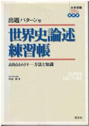 世界史論述練習帳 : 出題パターン型 : 高得点をめざす-方法と知識