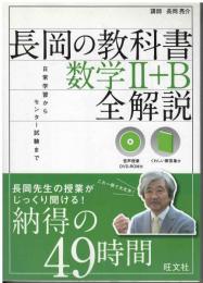 長岡の教科書　数学Ⅱ＋Ｂ全解説