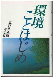 環境ことはじめ