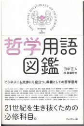 哲学用語図鑑