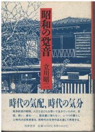 昭和の跫音