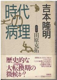 時代の病理