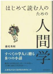はじめて読む人のための人間学