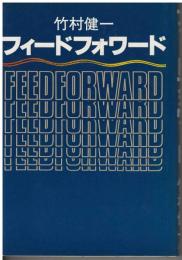 フィードフォワード