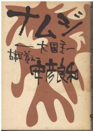 ナムジ : 大国主　古事記巻之一