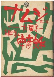 ナムジ : 大国主　古事記巻之一