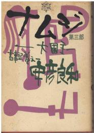 ナムジ : 大国主　古事記巻之一