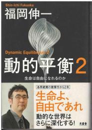 動的平衡 = Dynamic Equilibrium