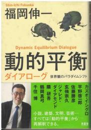 動的平衡ダイアローグ = Dynamic Equilibrium Dialogue : 世界観のパラダイムシフト
