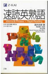 速読英熟語