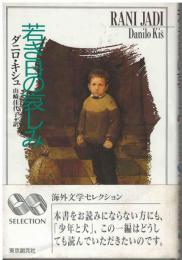 若き日の哀しみ