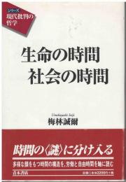 生命の時間社会の時間