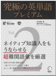 究極の英単語プレミアム