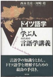 ドイツ語学を学ぶ人のための言語学講義