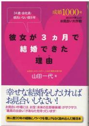彼女が3カ月で結婚できた理由(わけ) : 34歳・会社員・彼氏いない歴8年