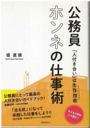 公務員ホンネの仕事術　 「人付き合い」は生存技術