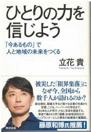 ひとりの力を信じよう