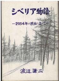 シベリア物語　2054年の現在に立って