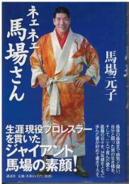 ネェネェ馬場さん