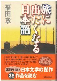 旅に出たくなる日本語