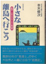 小さな離島へ行こう : 厳選!日本のオモシロ小島68島