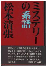 ミステリーの系譜
