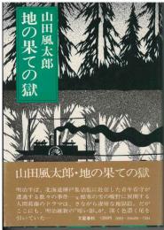 地の果ての獄