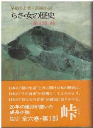 ちさ・女の歴史 : 長編小説