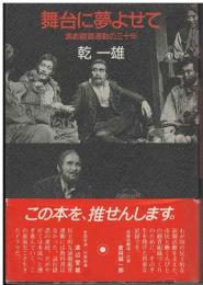 舞台に夢よせて : 演劇観賞運動の三十年