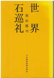 世界石巡礼